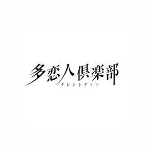 多恋人倶楽部