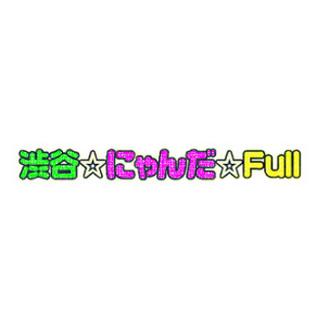 渋谷にゃんだFull(にゃんだふる)