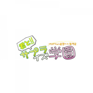 ～君とサプライズ学園～越谷校