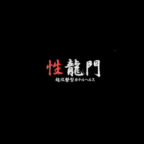 性龍門