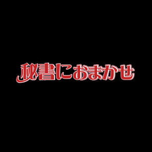 秘書にお任せ！〜これもお仕事ですので〜