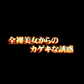 全裸美女からのカゲキな誘惑THE痴漢電車.COM