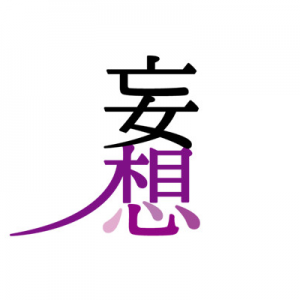 妄想倶楽部