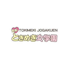 西船橋ときめき女学園