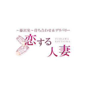 恋する人妻