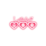 しゃぼんくらぶ一番館