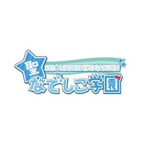 聖なでしこ学園