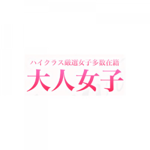 大人女子(おとなじょし)