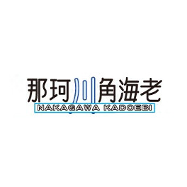 那珂川角海老
