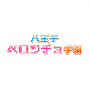 八王子ペロンチョ学園〜舐めたくてグループ八王子校〜