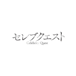 セレブクエストーOmiyaー