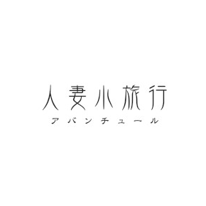 アバンチュール