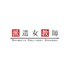 派遣女教師