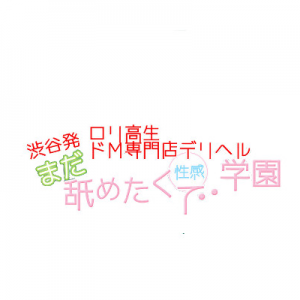 まだ舐めたくて学園