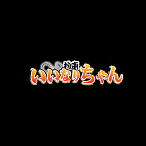 いいなりちゃん(元いいなり奥様)