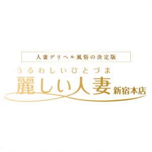 麗しい人妻新宿本店
