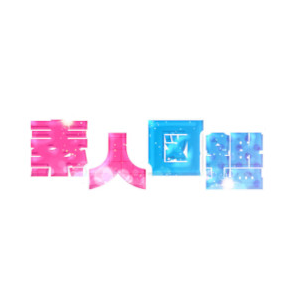 素人図鑑