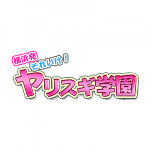 〜それいけヤリスギ学園～横浜校