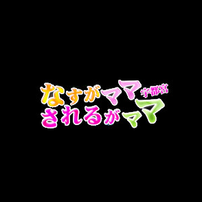 なすがママされるがママ大宮店