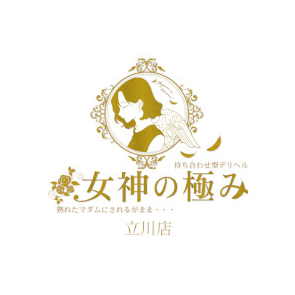 女神の極み立川店