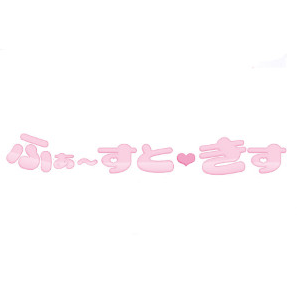 ふぁーすと・きす
