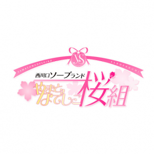 やまとなでしこ桜組