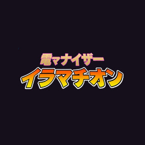 電マナイザーイラマチオン