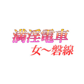 満淫電車女〜磐線(ジョバンセン)
