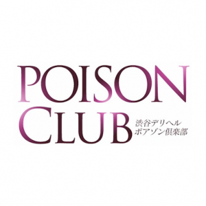 ポアゾン倶楽部