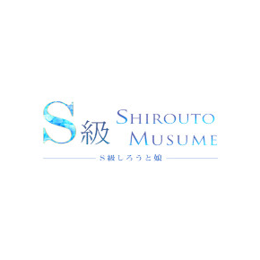 S級しろうと娘