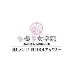 櫻女学院
