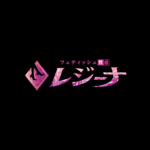 レジーナ