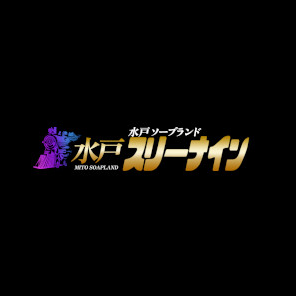 水戸スリーナイン(9990)