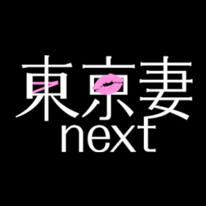 東京妻next
