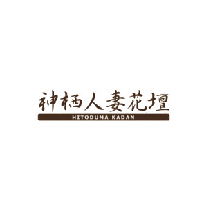 神栖人妻花壇