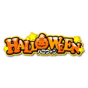 ハロウィン