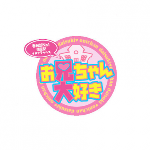 お兄ちゃん大好き