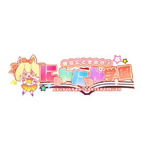 明日にときめけ！にゃんにゃん学園(明日にゃん)