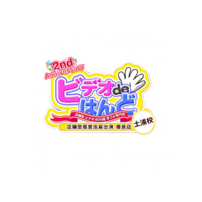 ビデオdeはんど