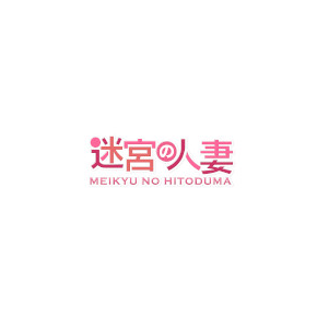迷宮の人妻 古河・久喜発