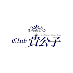 貴公子
