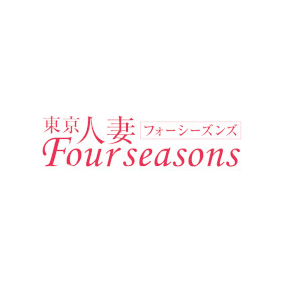フォーシーズン