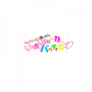 いちゃいちゃパラダイス