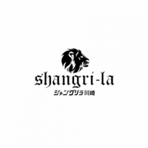 シャングリラ