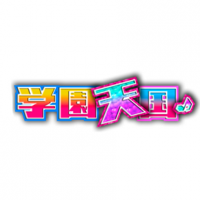 学園天国