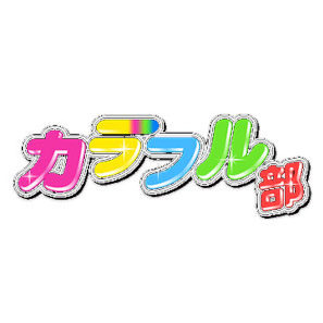 カラフル部