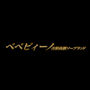 ペペピィーノ