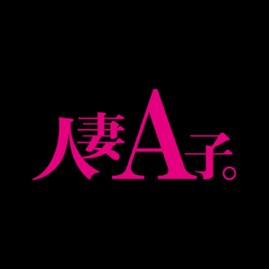 人妻A子。