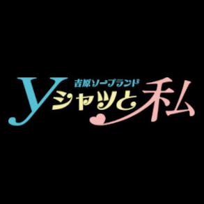 Yシャツと私