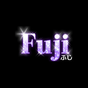 ふじ